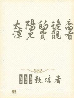 太阳的后裔李采潭免费观看在线播放