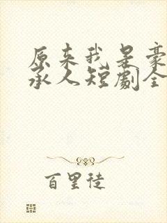 原来我是豪门继承人短剧全集