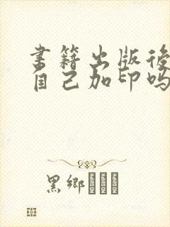 书籍出版后可以自己加印吗