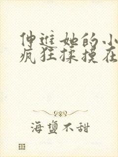 伸进她的小内裤疯狂揉摸在线观看