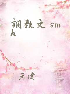 调教文 sm h