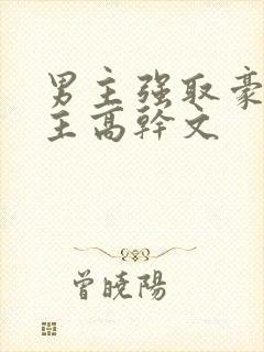 男主强取豪夺女主高干文