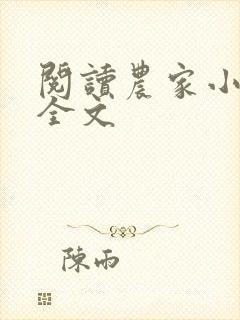 阅读农家小福女全文