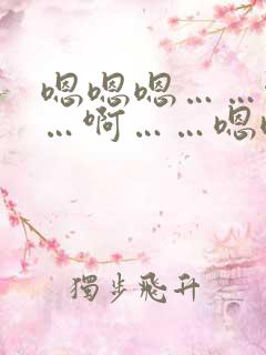 嗯嗯嗯……啊……啊……嗯嗯嗯……