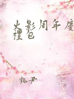 火影周年庆s忍礼包
