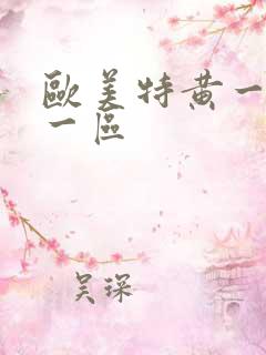 欧美特黄一级片一区