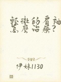 轻微的肩袖损伤怎么治疗?