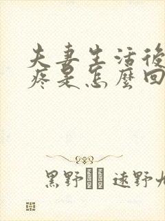夫妻生活后肚子疼是怎么回事