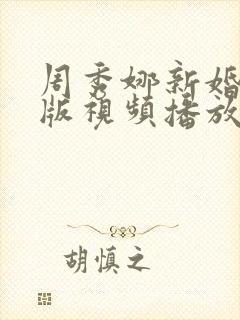 周秀娜新婚夜原版视频播放