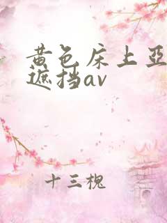 黄色床上亚洲无遮挡av
