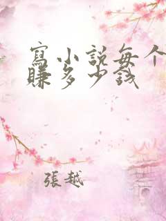 写小说每个月能赚多少钱