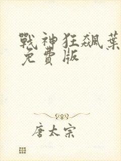 战神狂飙叶无缺免费版