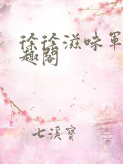 徐徐滋味军婚笔趣阁