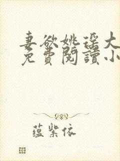 妻欲姚瑶大结局免费阅读小说全文