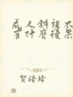 成人斜视不治疗有什么后果