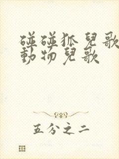 碰碰狐儿歌丛林动物儿歌