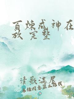百炼成神在线播放 完整