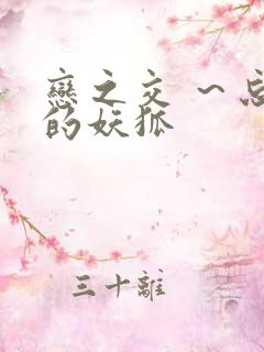 恋之交 ～忘却的妖狐