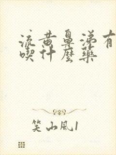 流黄鼻涕有黄痰吃什么药