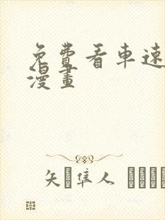 免费看车速超快漫画