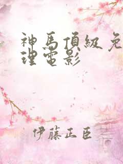 神马顶级免费推理电影