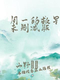 周一的救星漫画未删减版