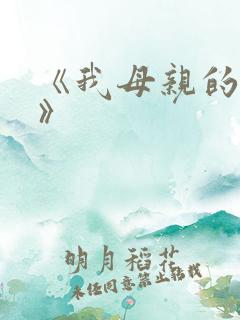 《我母亲的朋友》