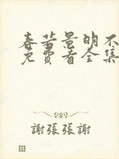 春若景明不相逢免费看全集