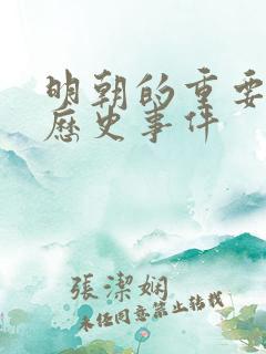明朝的重要事件历史事件