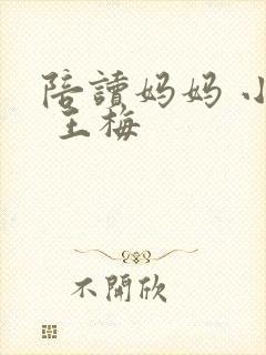 陪读妈妈 小说 王梅