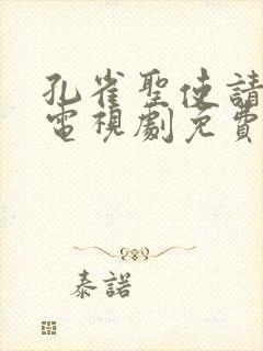 孔雀圣使请心动电视剧免费观看