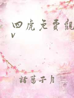 四虎免费观看av