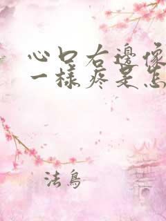 心口右边像针扎一样疼是怎么回事