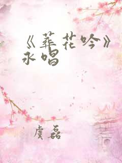 《葬花吟》廖昌永唱