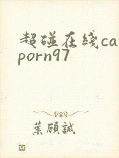 超碰在线caoporn97