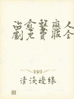 治愈系恋人电视剧免费版全集在线播放