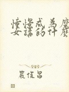 憧憬成为魔法少女讲的什么