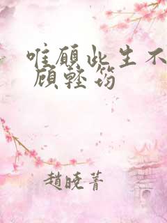 唯愿此生不相识 顾轻筠