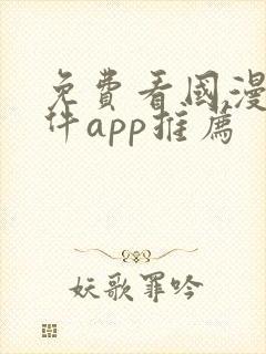 免费看国漫的软件app推荐