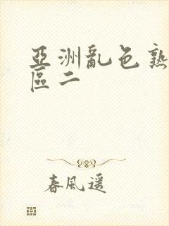 亚洲乱色熟女一区二