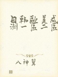 日韩欧美成人亚洲一区二区三区