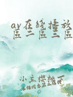 av在线播放一区二区三区