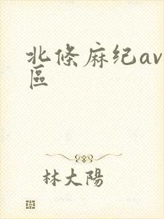 北条麻纪av一区