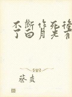 不断作死后我成了白月光有声书