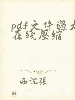 pdf文件过大在线压缩