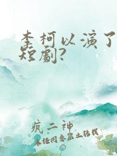 李柯以演了哪些短剧?