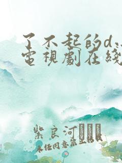了不起的d小姐电视剧在线免费观看