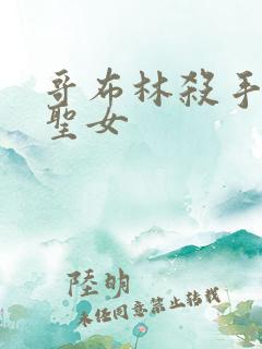 哥布林杀手里的圣女