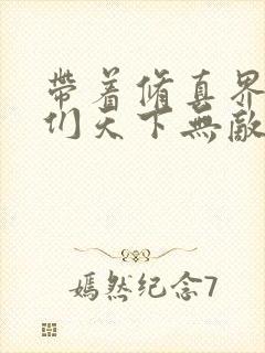 带着修真界仙子们天下无敌漫画未删减