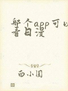 哪个app可以看日漫
